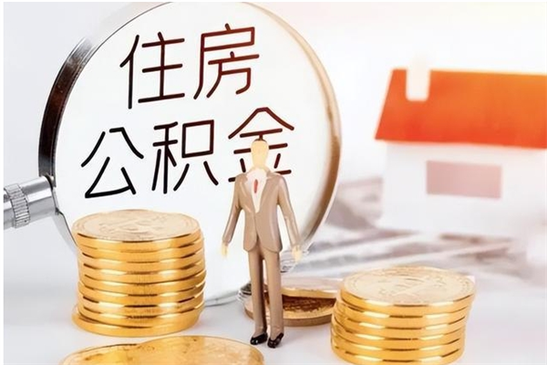 河源公积金想取出来零花可以吗（手头紧怎么提取公积金）