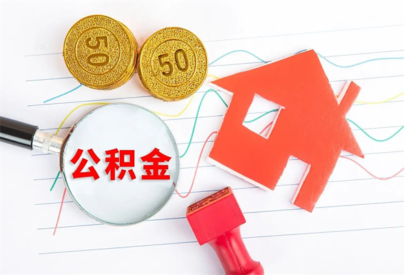 河源公积金想取出来零花可以吗（手头紧怎么提取公积金）