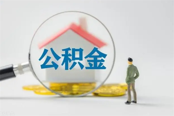 河源南京住房公积金提取（南京住房公积金提取流程）