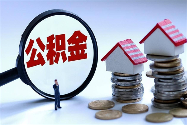 河源广州职工住房公积金最新规定（广州职工住房公积金最新规定标准）